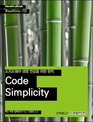 Code Simplicity : 소프트웨어 생명 연장을 위한 원칙 - Hanbit eBook Realtime 10