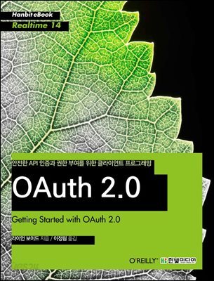 안전한 API 인증과 권한 부여를 위한 클라이언트 프로그래밍 OAuth 2.0 - Hanbit eBook Realtime 14
