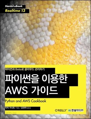 파이썬을 이용한 AWS 가이드 : 파이썬과 Boto로 클라우드 관리하기 - Hanbit eBook Realtime 13
