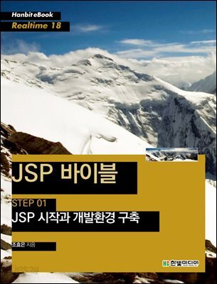 JSP 바이블 STEP 01 : JSP 시작과 개발환경 구축 - Hanbit eBook Realtime 18