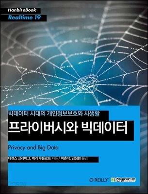 프라이버시와 빅데이터 : 빅데이터 시대의 개인정보보호와 사생활 - Hanbit eBook Realtime 19