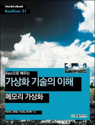 Xen으로 배우는 가상화 기술의 이해 : 메모리 가상화 - Hanbit eBook Realtime 21