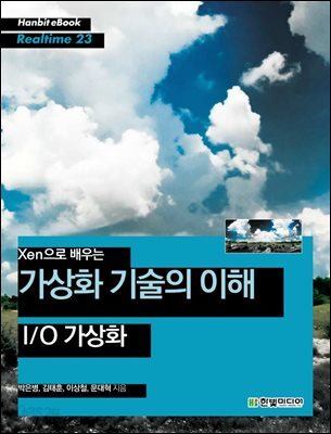 Xen으로 배우는 가상화 기술의 이해 : I/O 가상화 - Hanbit eBook Realtime 23