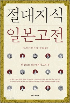 절대지식 일본고전 : 한권으로 읽는 일본의 모든 것
