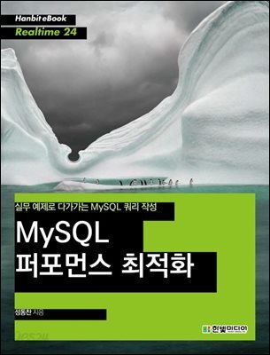 MySQL 퍼포먼스 최적화 : 실무 예제로 다가가는 MySQL 쿼리 작성 - Hanbit eBook Realtime 24