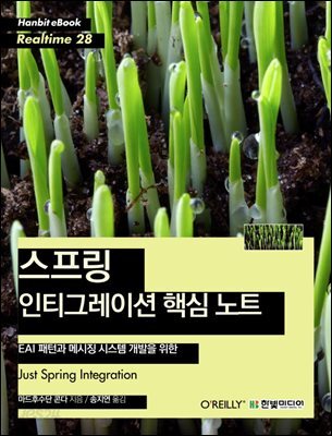 EAI 패턴과 메시징 시스템 개발을 위한 스프링 인티그레이션 핵심 노트 - Hanbit eBook Realtime 28