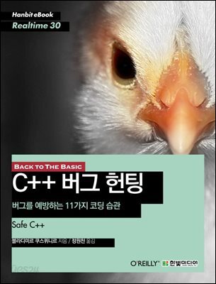 BACK TO THE BASIC, C++ 버그 헌팅 : 버그를 예방하는 11가지 코딩 습관 - Hanbit eBook Realtime 30
