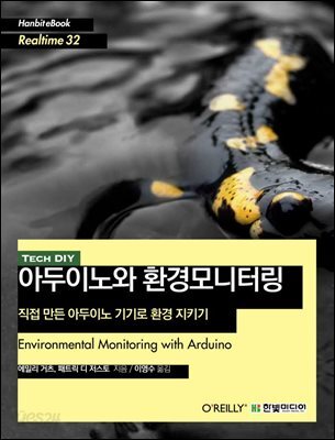 아두이노와 환경모니터링 : 직접 만든 아두이노 기기로 환경 지키기 - Hanbit eBook Realtime 32