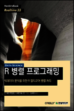 R 병렬 프로그래밍 : 빅데이터 분석을 위한 R 멀티코어 병렬 처리 - Hanbit eBook Realtime 33