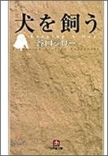 犬を飼う