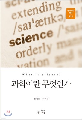 과학이란 무엇인가