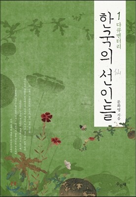 다큐멘터리 한국의 선인들1