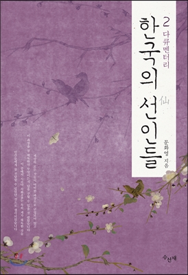 다큐멘터리 한국의 선인들 2