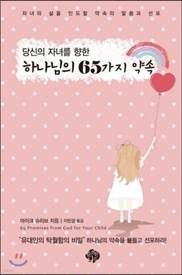 당신의 자녀를 향한 하나님의 65가지 약속