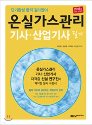 온실가스관리 기사 산업기사 필기