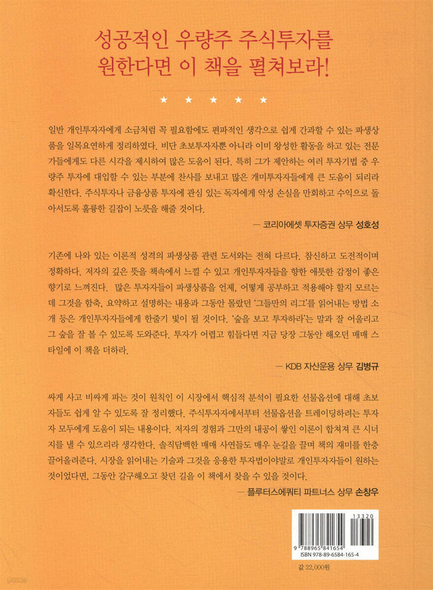 지금 당장 주식투자에 선물옵션을 더하라 | 조범동 | 미래지식 - 예스24