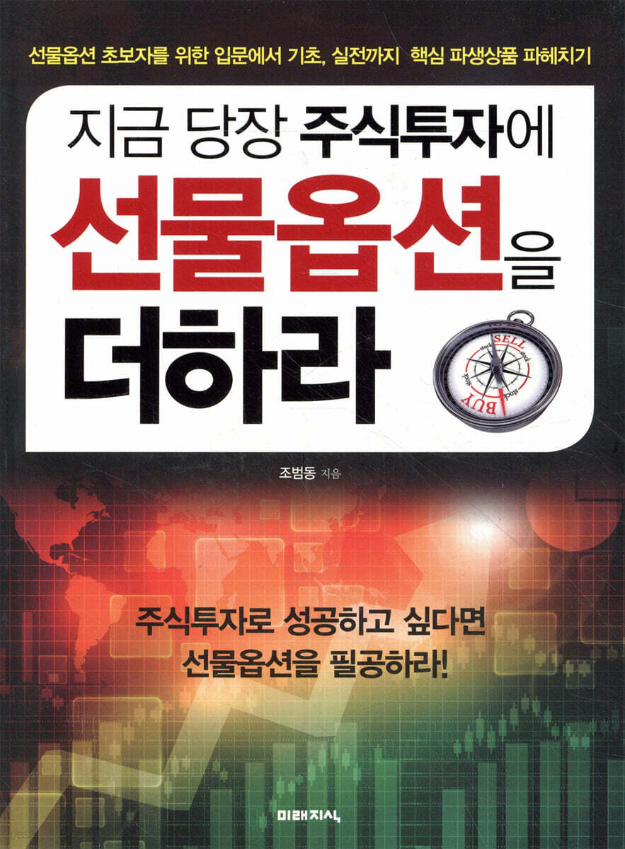 지금 당장 주식투자에 선물옵션을 더하라 | 조범동 | 미래지식 - 예스24