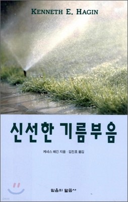 신선한 기름 부음