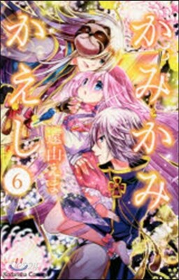 かみかみかえし   6