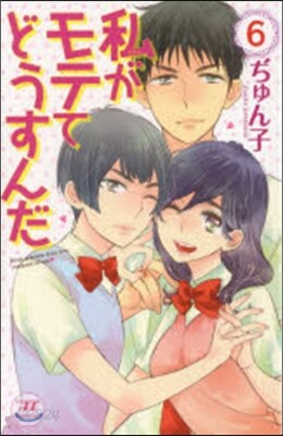 私がモテてどうすんだ   6