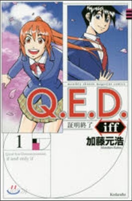 Q.E.D.iff－證明終了－   1