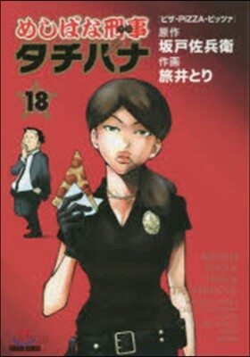 めしばな刑事 タチバナ  18
