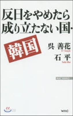 反日をやめたら成り立たない國.韓國