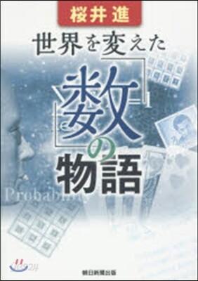 世界を變えた「數」の物語
