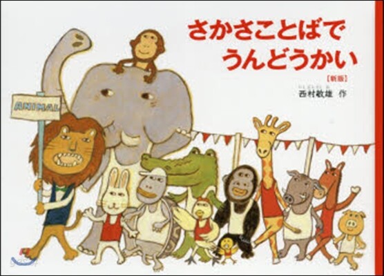 さかさことばでうんどうかい 新版