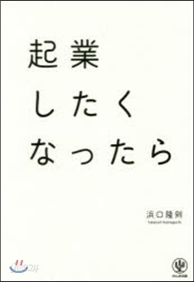 起業したくなったら