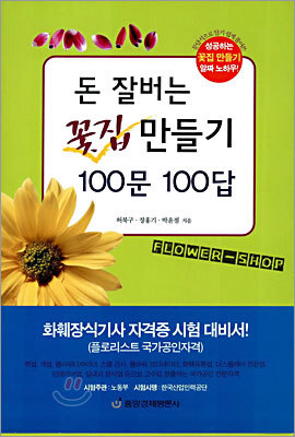 돈잘버는 꽃집 만들기 100문 100답