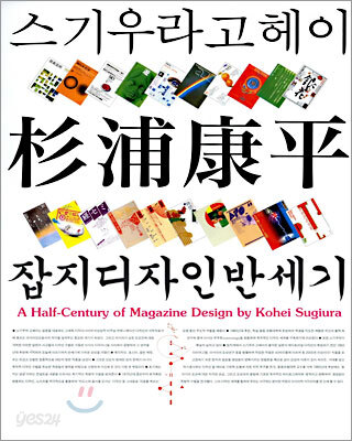 스기우라 고헤이 잡지디자인 반세기
