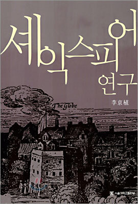 셰익스피어 연구