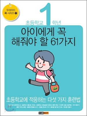 초등학교 1학년 아이에게 꼭 해줘야 할 61가지