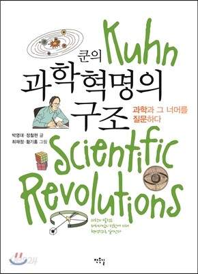 쿤의 과학혁명의 구조