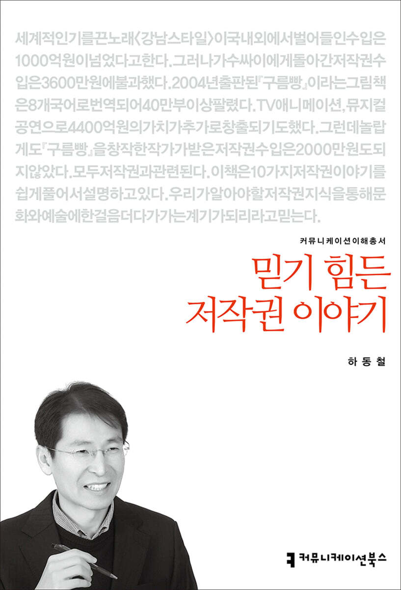 믿기 힘든 저작권 이야기