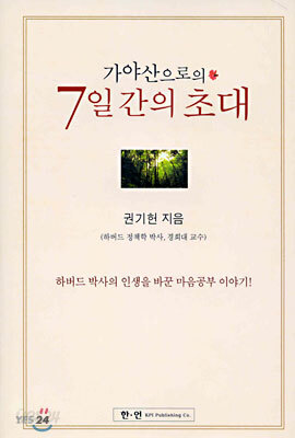 가야산으로의 7일간의 초대