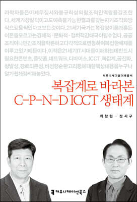 복잡계로 바라본 C-P-N-D ICCT 생태계