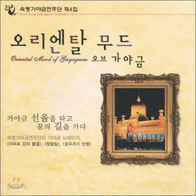숙명 가야금 연주단 4집 - 오리엔탈 무드 오브 가야금