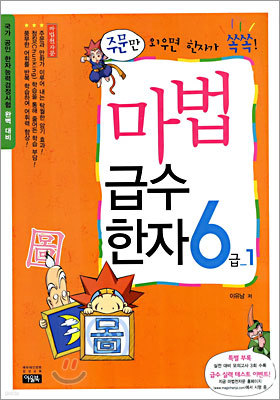 마법천자문 마법급수한자 6급 1