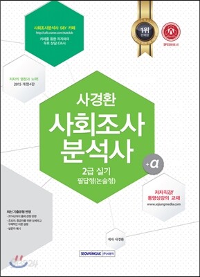 사경환 사회조사분석사 2급 실기 필답형 (논술형)