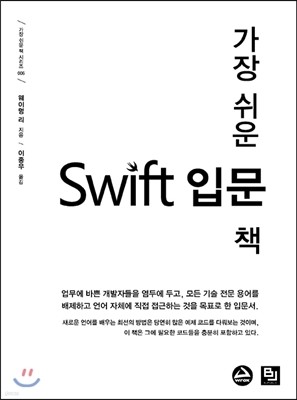 가장 쉬운 Swift 입문 책