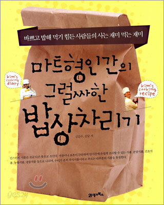 마트형인간의 그럴싸한 밥상차리기