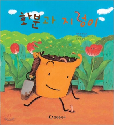 화분과 지렁이