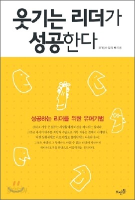 웃기는 리더가 성공한다