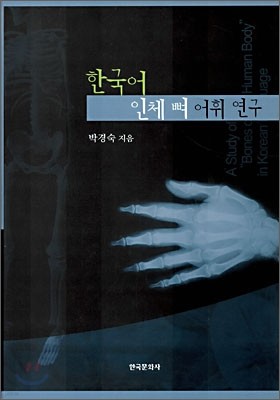 한국어 인체 뼈 어휘 연구