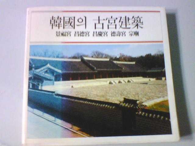 한국의 고궁건축-합본      (열화당/1988년/b)