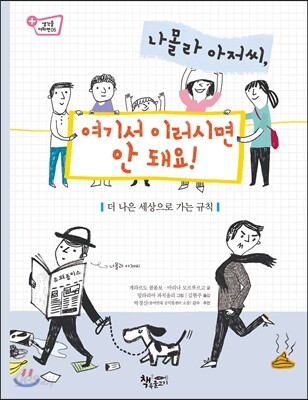 나몰라 아저씨, 여기서 이러시면 안 돼요!