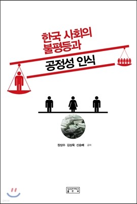 한국 사회의 불평등과 공정성 인식