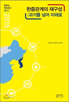 한중관계의 재구성
